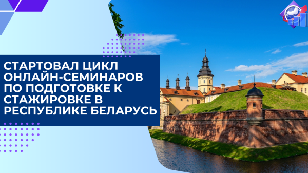 Состоялось открытие цикла онлайн-семинаров для выпускников Президентской программы — участников стажировки в Республике Беларусь