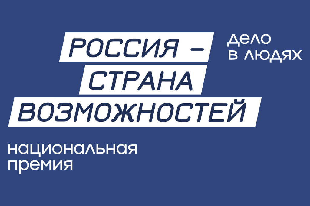 Национальная премия «Россия – страна возможностей»