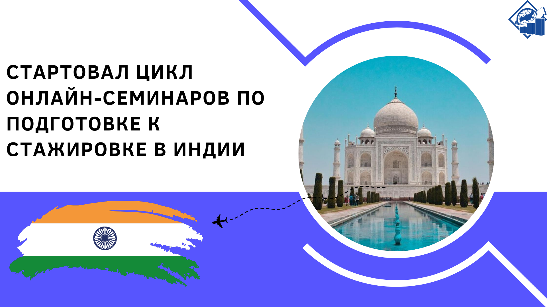 Стартовал цикл онлайн-семинаров по подготовке к стажировке в Индии