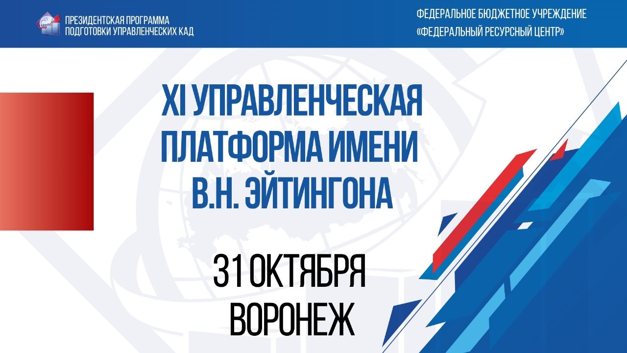 31 октября 2025 года в Воронеже состоится XI Управленческая платформа имени В.Н. Эйтингона