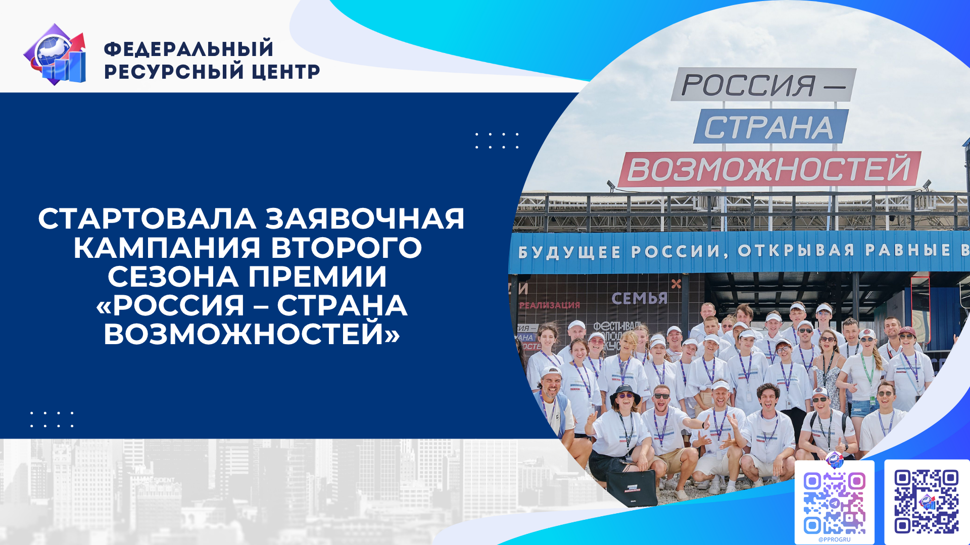 Стартовала заявочная кампания второго сезона Премии «Россия – страна возможностей»