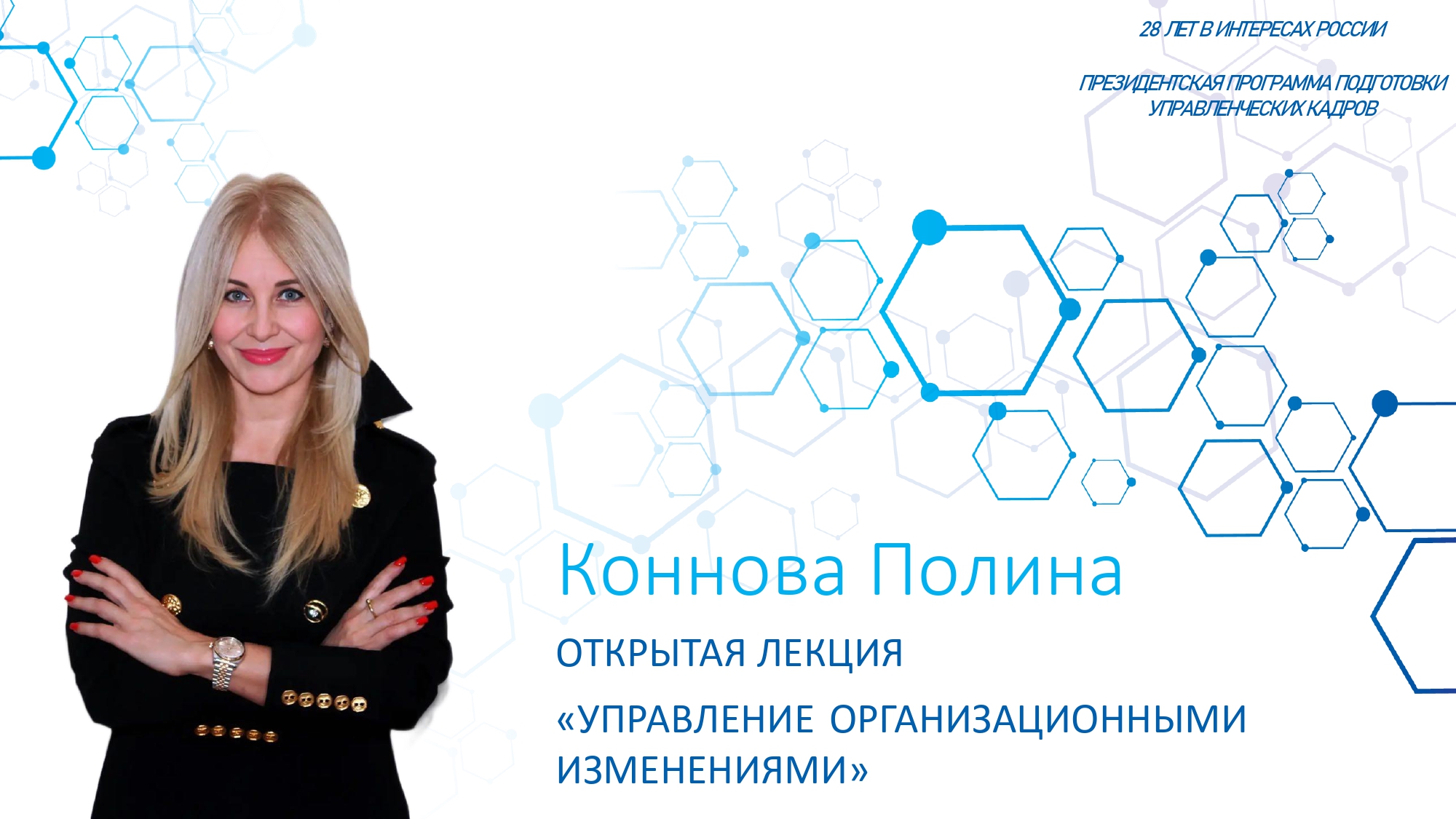 В рамках «Цикла открытых лекций» состоялся мастер-класс «Управление организационными изменениями», который провела привлеченный преподаватель-практик Пензенского государственного университета Полина Коннова.