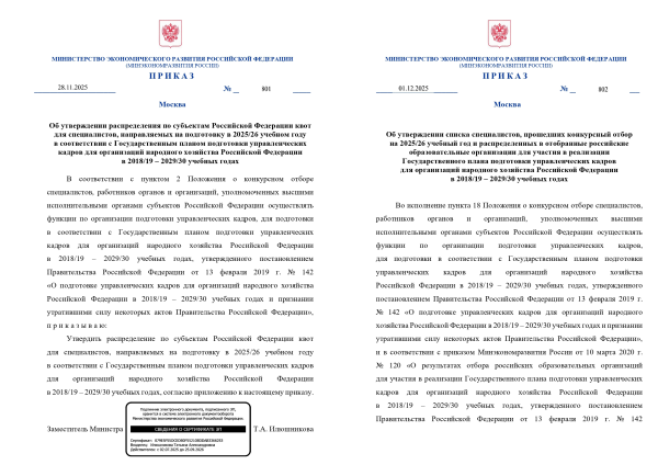 Вниманию региональных комиссий! (приказ Минэкономразвития России от 28 ноября 2025 года № 801 и приказ Минэкономразвития России от 1 декабря 2025 года № 802)