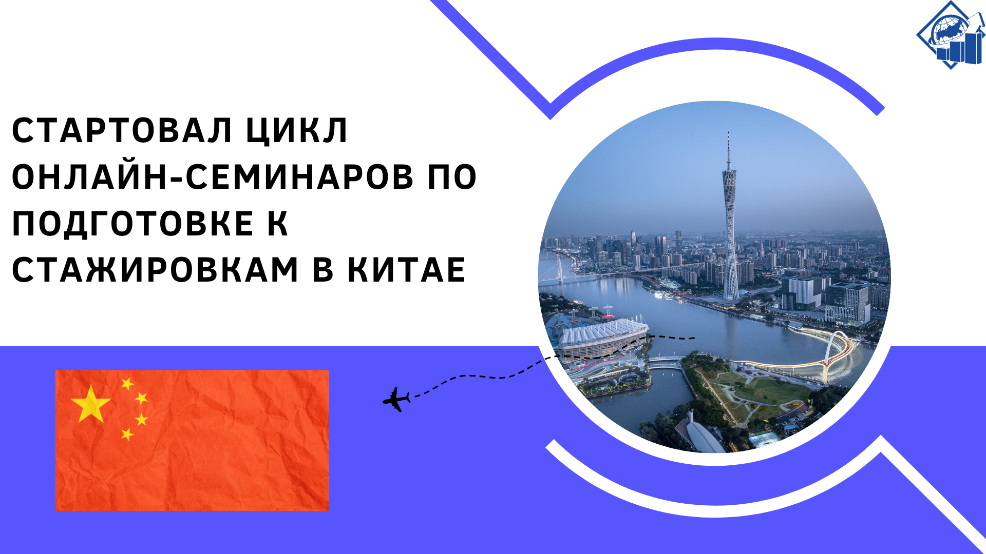 Состоялось открытие цикла онлайн-семинаров для выпускников Президентской программы — участников стажировок в Китае