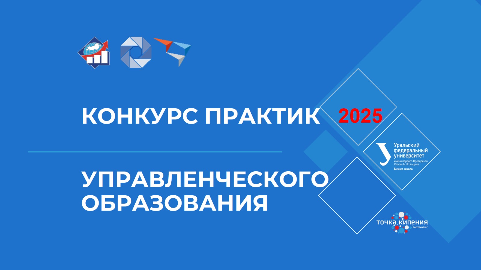 Конкурс «Практики управленческого образования»
