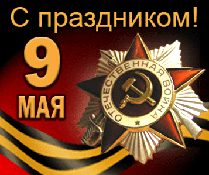 ФГУ «Федеральный ресурсный центр» поздравляет всех с Днем Победы! ФГУ «Федеральный ресурсный центр» поздравляет всех с Днем Победы!