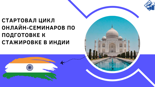 Стартовал цикл онлайн-семинаров по подготовке к стажировке в Индии