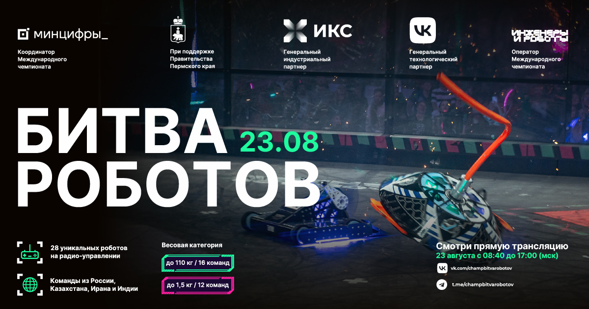 В Перми пройдет отборочный этап Международного чемпионата по битве роботов