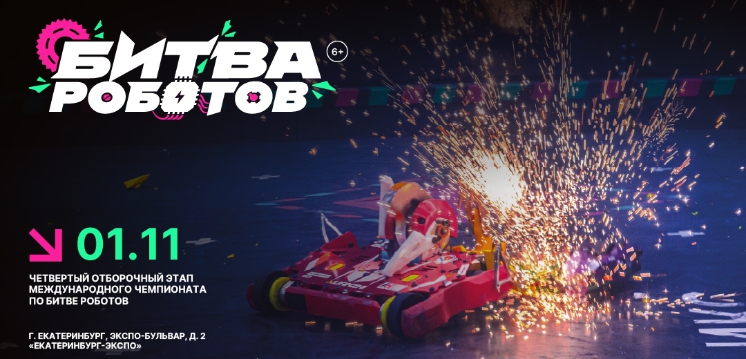 1 ноября в Екатеринбурге пройдет четвертый отборочный этап Международного чемпионата по битве роботов сезона 2025 года.