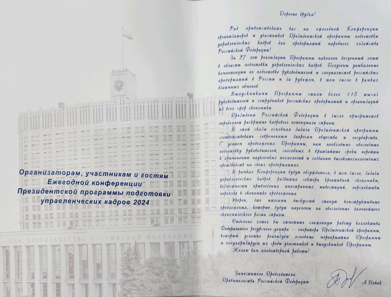Приветствие от Заместителя Председателя Правительства Российской Федерации Александра Валентиновича Новака участникам ежегодной Конференции Президентской программы Приветствие от Заместителя Председателя Правительства Российской Федерации Александра Валентиновича Новака участникам ежегодной Конференции Президентской программы
