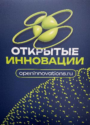 Заместитель директора ФБУ «ФРЦ» посетил форум «Открытые инновации» в Сколково