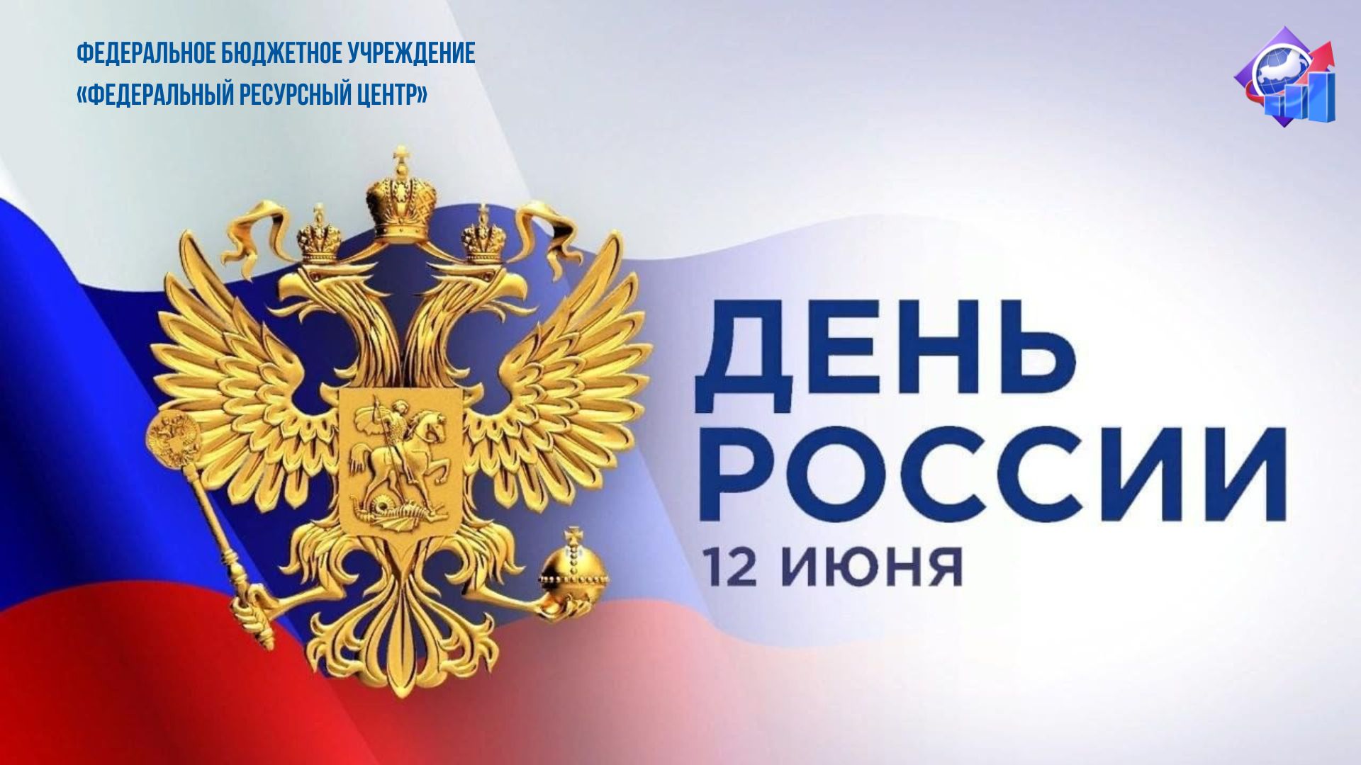 ФБУ «Федеральный ресурсный центр» поздравляет вас с Днем России!