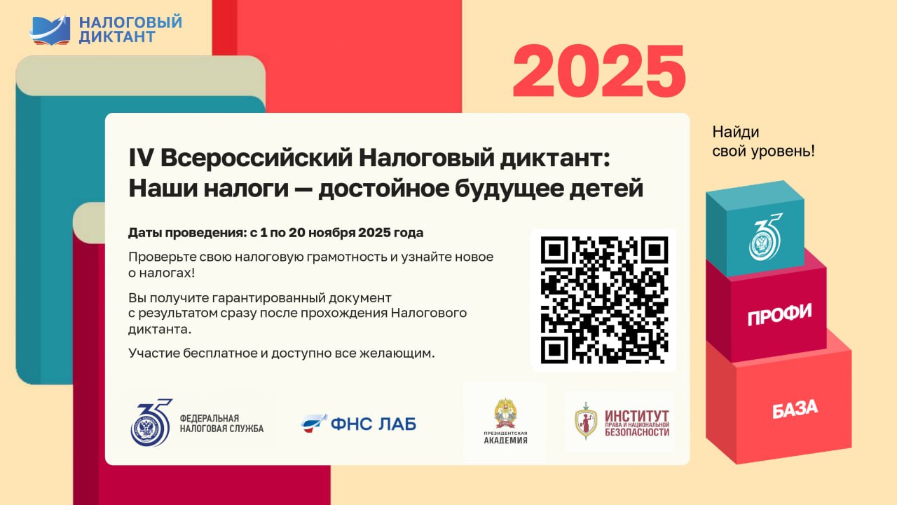 1 ноября 2025 года стартовал IV Всероссийский Налоговый диктант: «Наши налоги – достойное будущее детей»