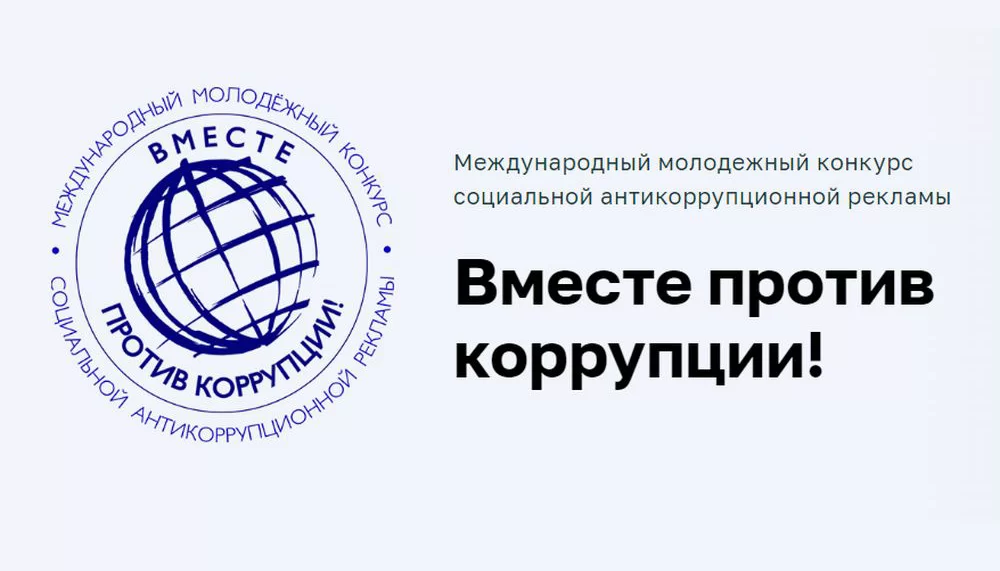 Генеральная прокуратура РФ приглашает принять участие в Международном молодежном конкурсе социальной антикоррупционной рекламы «Вместе против коррупции!»