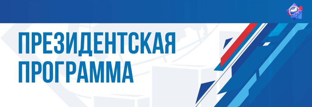 Президентская программа 2.jpg Президентская программа 2.jpg
